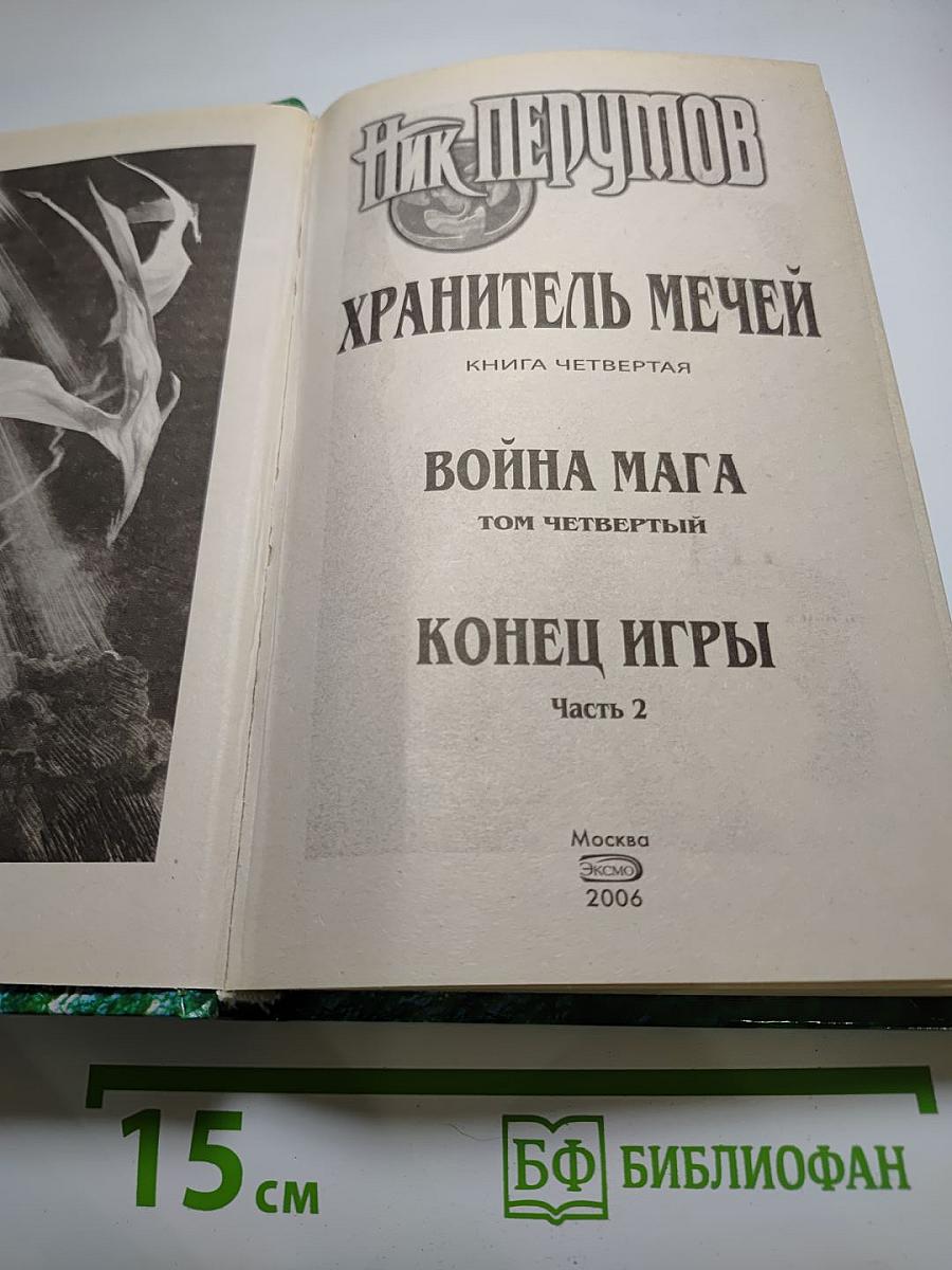 Война мага. Том четвёртый. Конец Игры. Часть 2