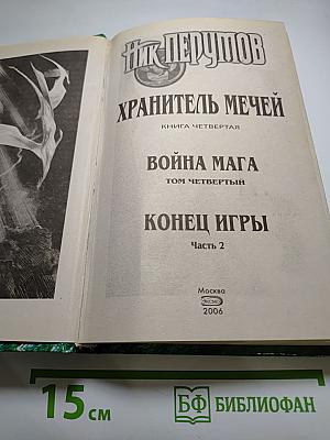 Война мага. Том четвёртый. Конец Игры. Часть 2