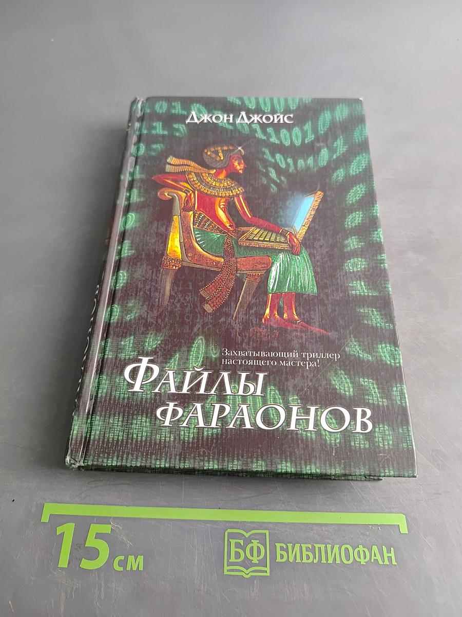 Файлы фараонов