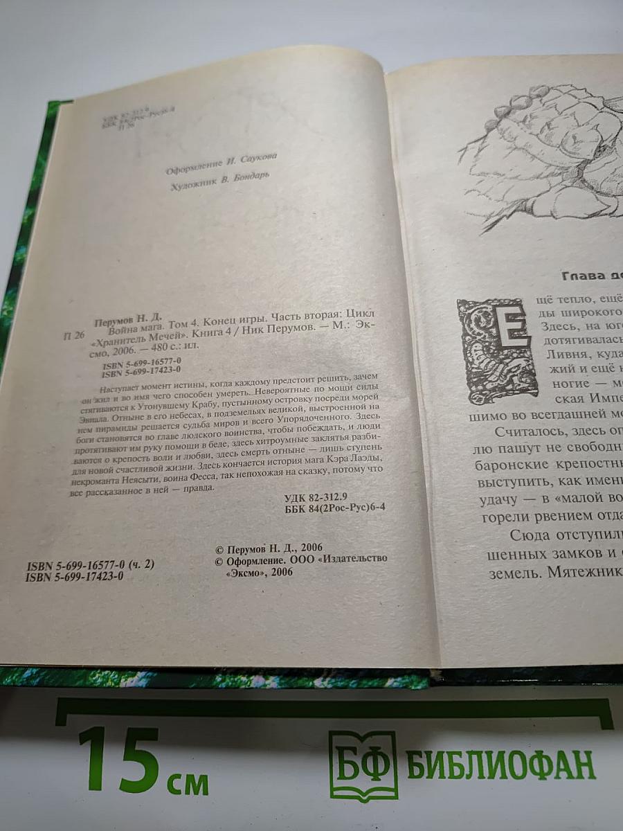 Война мага. Том четвёртый. Конец Игры. Часть 2