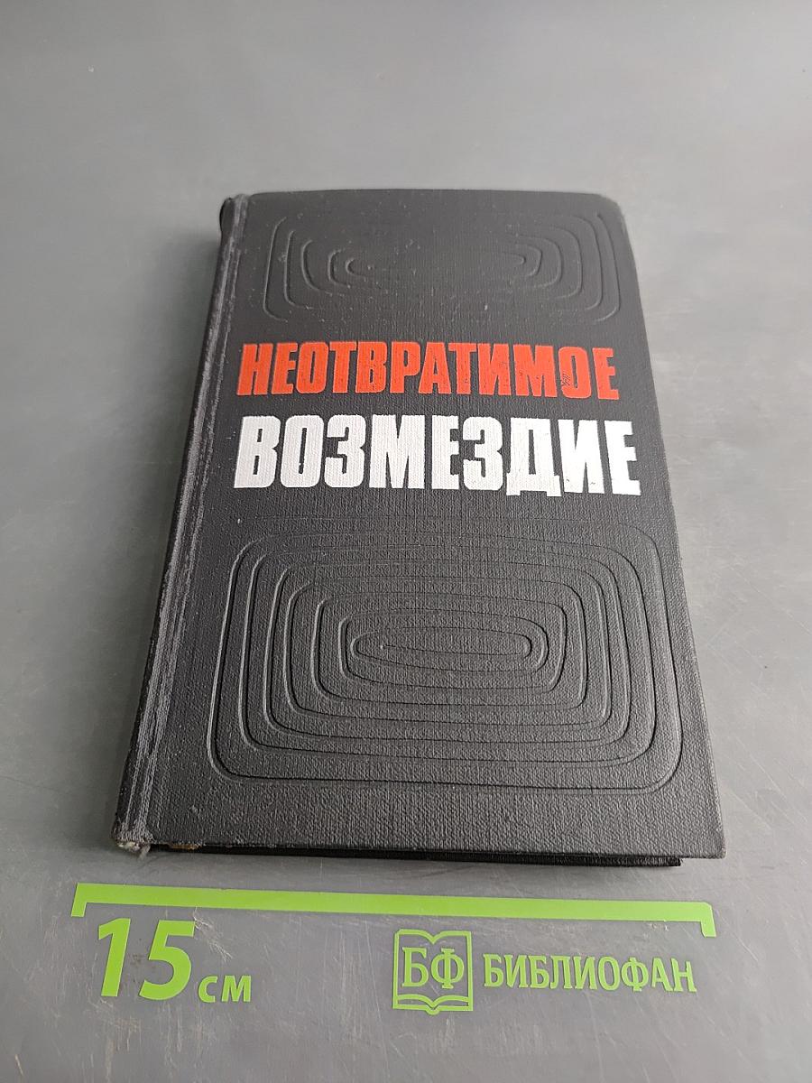 Неотвратимое возмездие