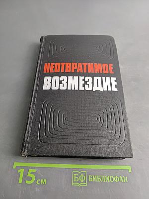 Неотвратимое возмездие