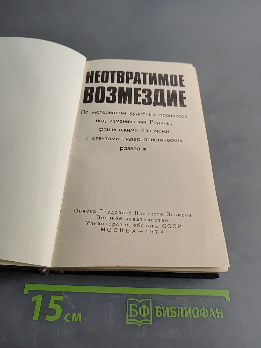 Неотвратимое возмездие