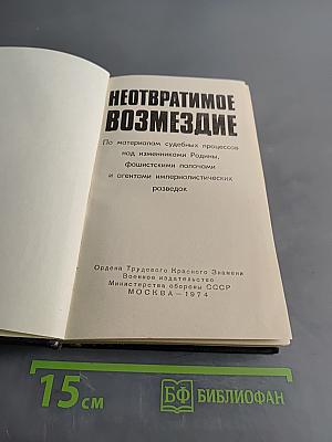 Неотвратимое возмездие