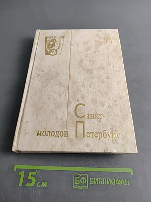 Молодой Петербург 2010-2011