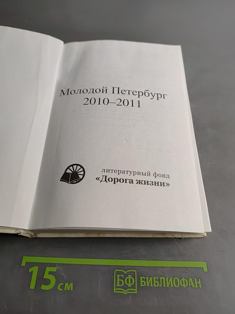 Молодой Петербург 2010-2011