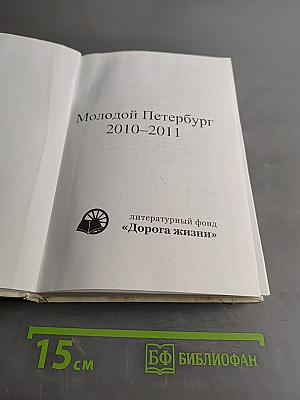 Молодой Петербург 2010-2011