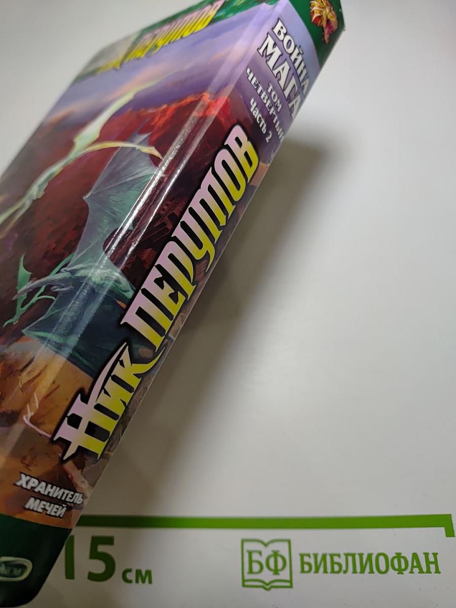 Война мага. Том четвёртый. Конец Игры. Часть 2