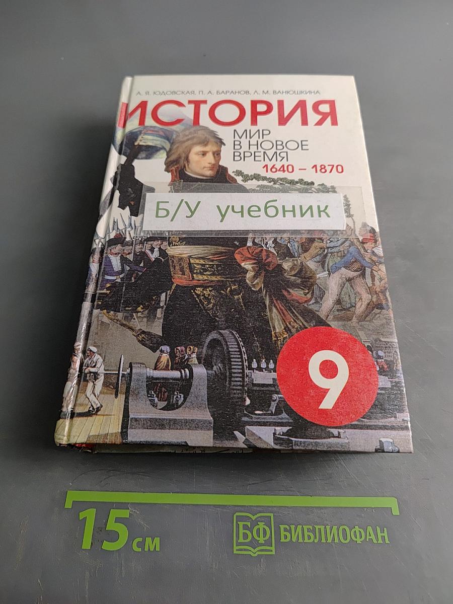 История. Мир в новое время (1640-1870). Учебник для 9 класса средней школы
