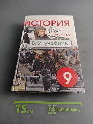 История. Мир в новое время (1640-1870). Учебник для 9 класса средней школы