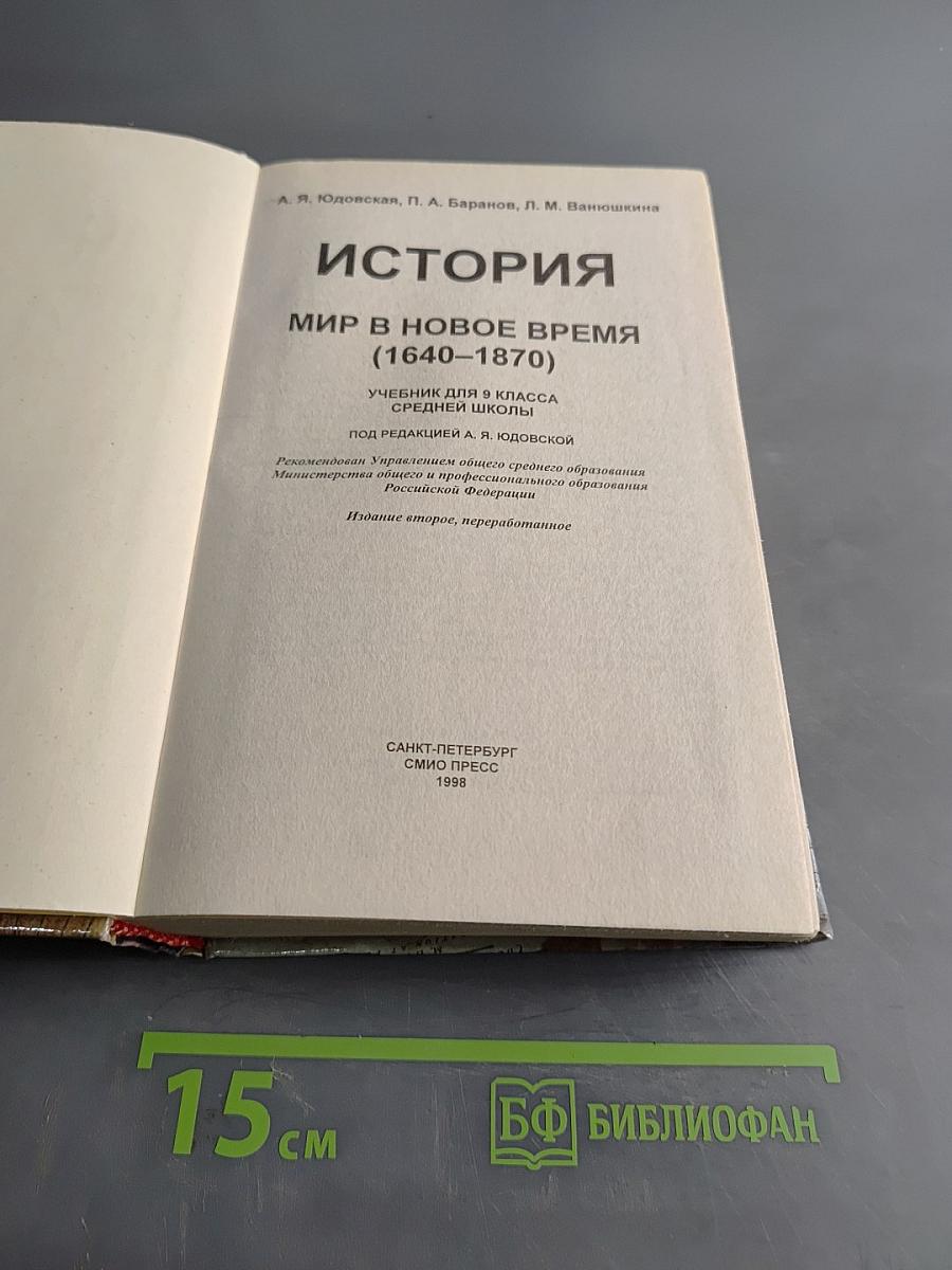 История. Мир в новое время (1640-1870). Учебник для 9 класса средней школы