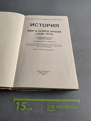 История. Мир в новое время (1640-1870). Учебник для 9 класса средней школы