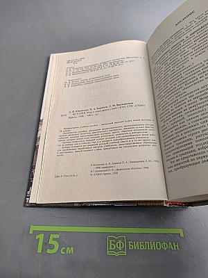 История. Мир в новое время (1640-1870). Учебник для 9 класса средней школы