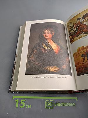 История. Мир в новое время (1640-1870). Учебник для 9 класса средней школы