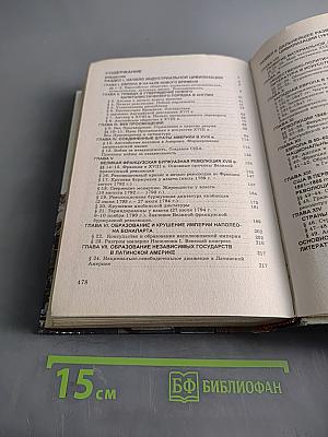 История. Мир в новое время (1640-1870). Учебник для 9 класса средней школы