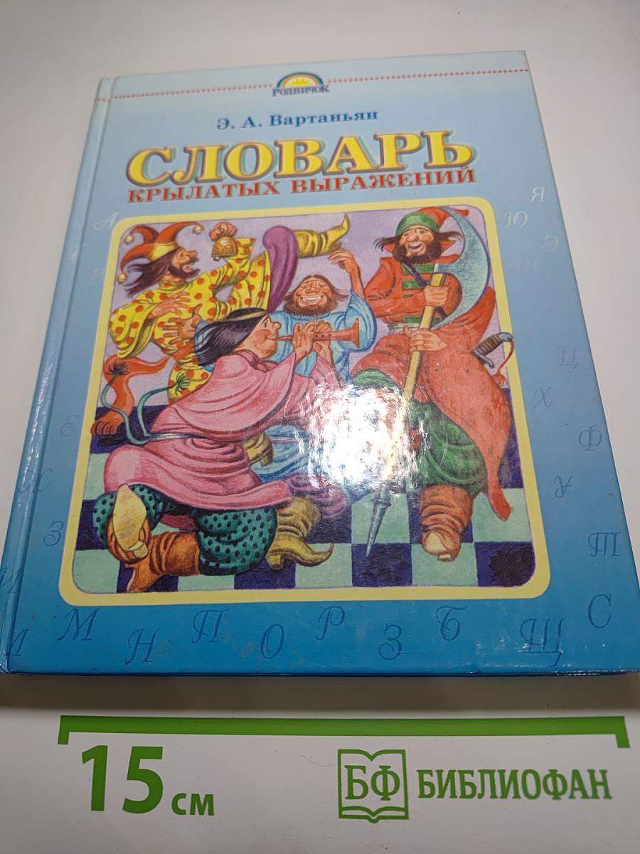 Словарь крылатых выражений