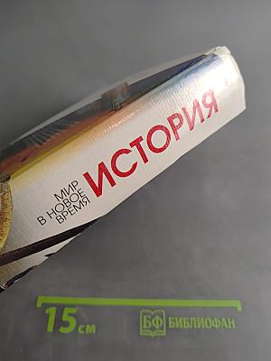 История. Мир в новое время (1640-1870). Учебник для 9 класса средней школы