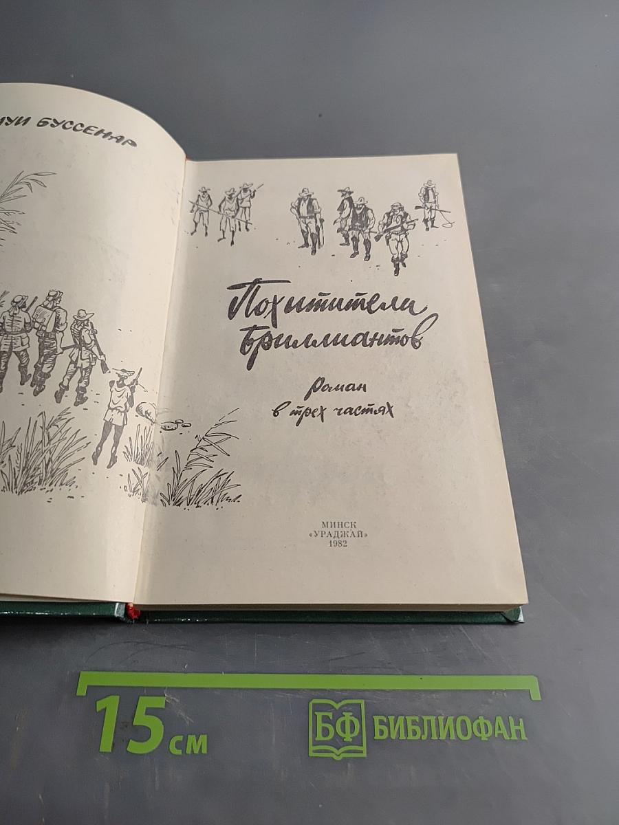 Похитители бриллиантов