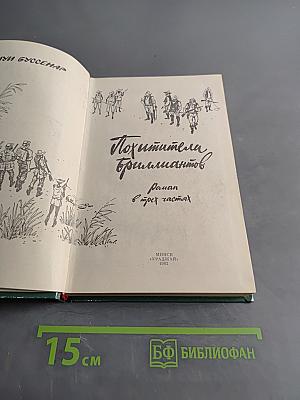 Похитители бриллиантов