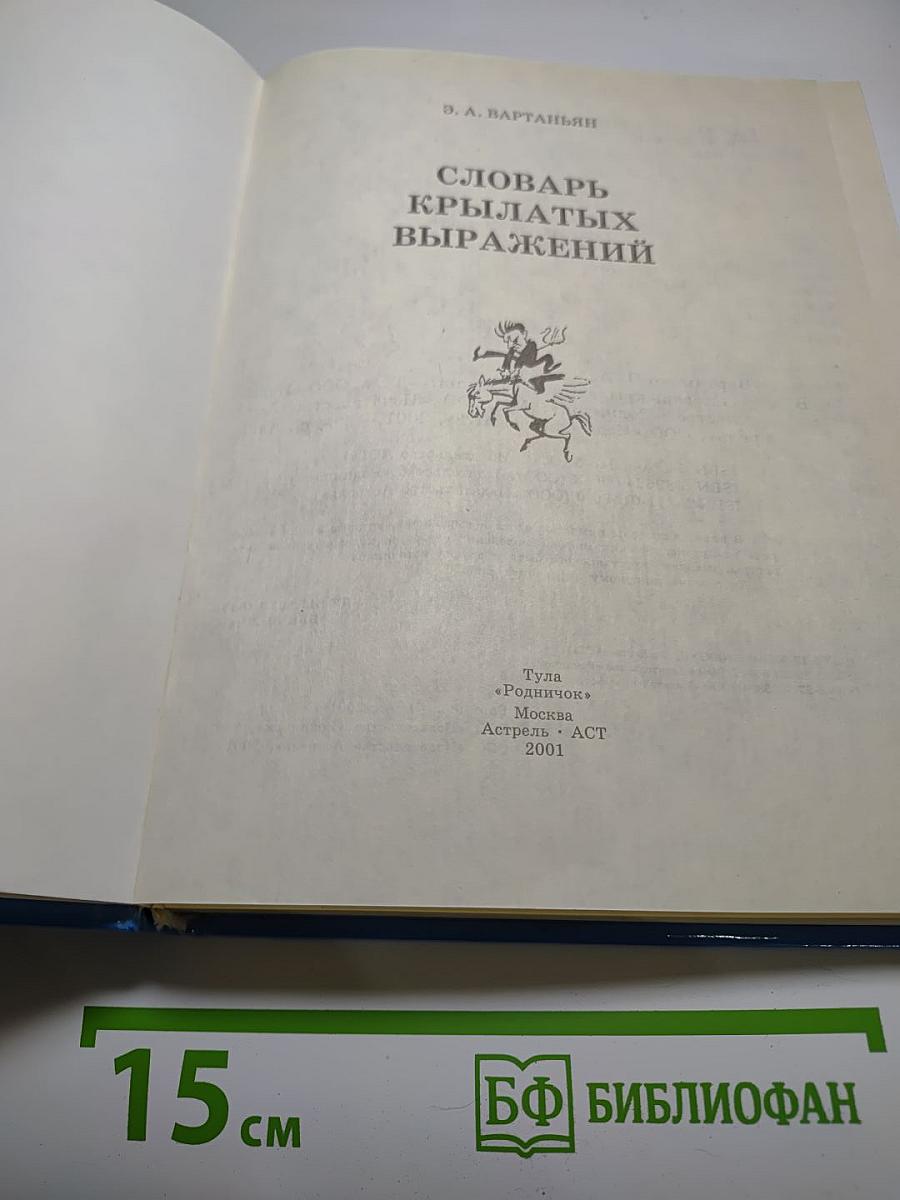 Словарь крылатых выражений