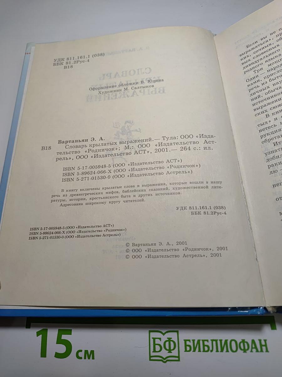 Словарь крылатых выражений