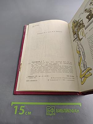 От Шекспира до Шоу. Английские писатели XVI-XX веков. Книга для учащихся