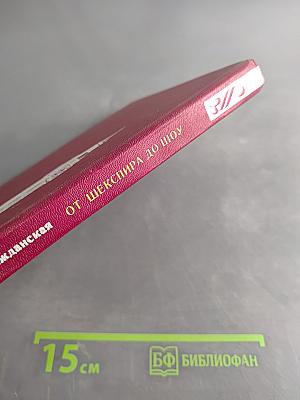 От Шекспира до Шоу. Английские писатели XVI-XX веков. Книга для учащихся
