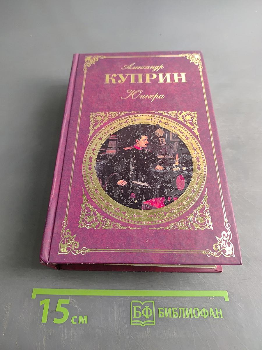 Юнкера. Повесть. Роман. Рассказы