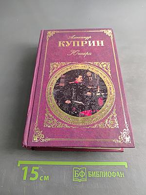 Юнкера. Повесть. Роман. Рассказы