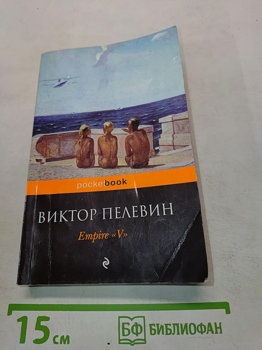Empire «V»