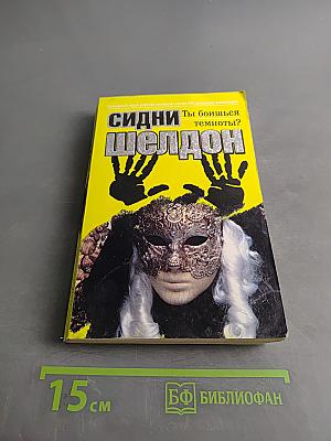 Ты боишься темноты?