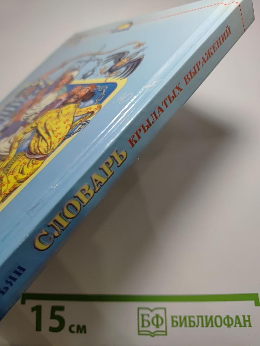 Словарь крылатых выражений