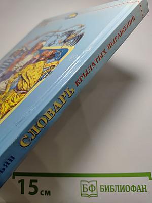 Словарь крылатых выражений