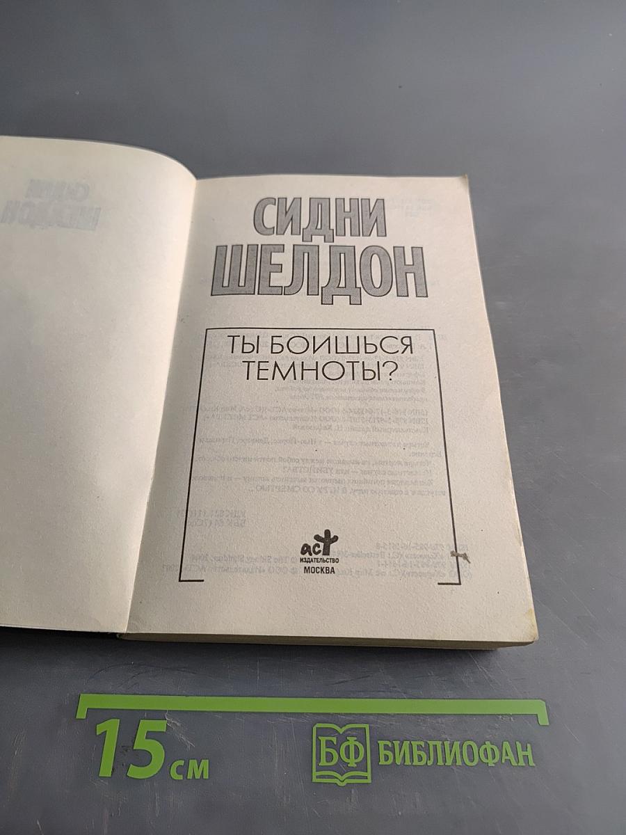 Ты боишься темноты?