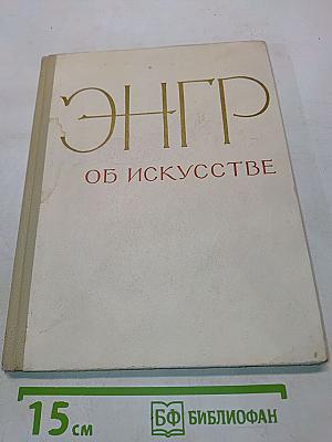 Энгр об искусстве