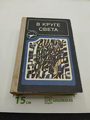В круге света