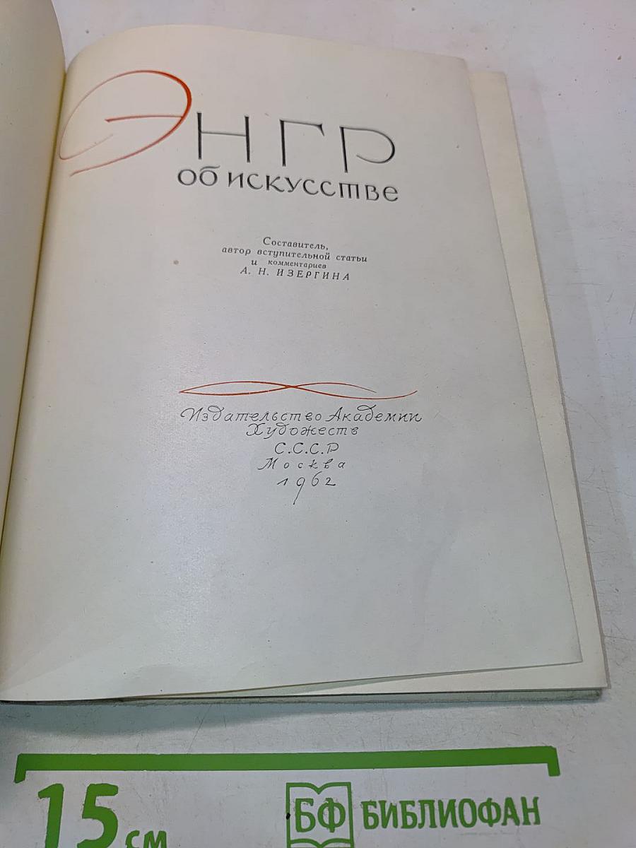 Энгр об искусстве