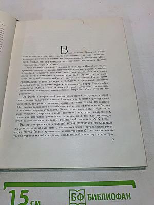 Энгр об искусстве