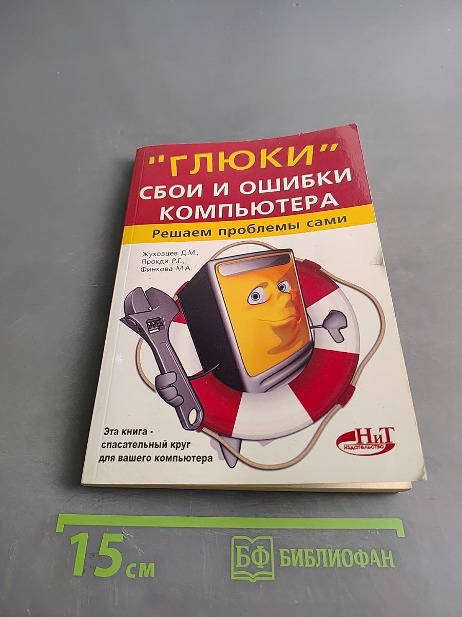 "Глюки", сбои и ошибки компьютера. Решаем проблемы сами