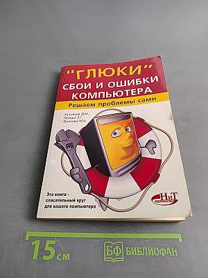 "Глюки", сбои и ошибки компьютера. Решаем проблемы сами