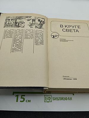 В круге света
