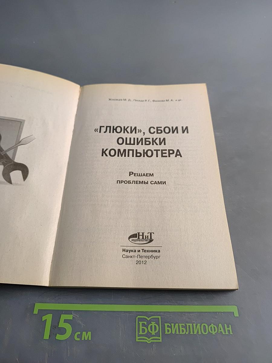 "Глюки", сбои и ошибки компьютера. Решаем проблемы сами
