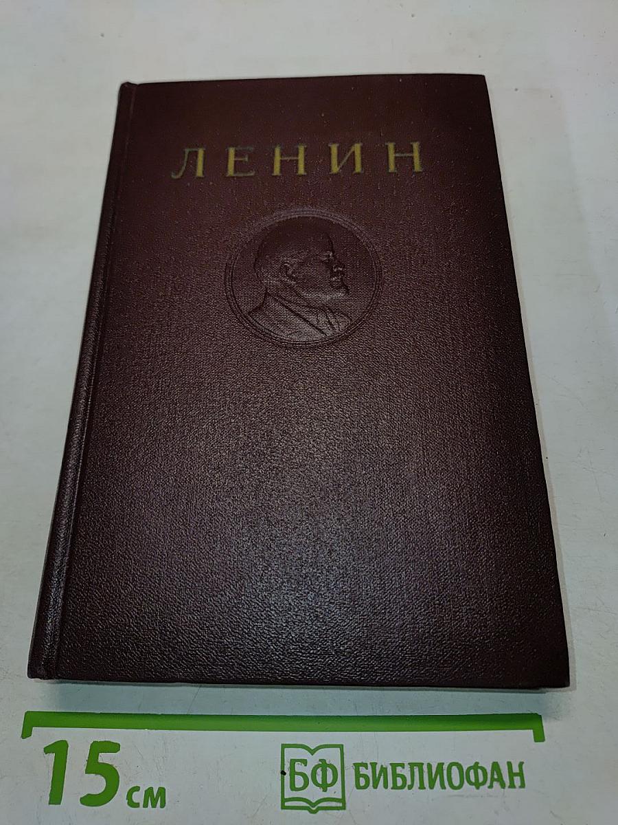Ленин. Сочинения. Том 9