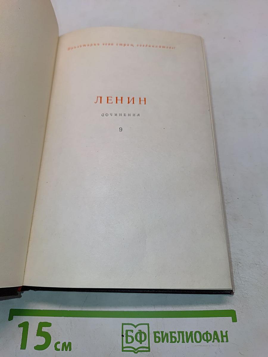 Ленин. Сочинения. Том 9