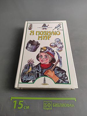 Я познаю мир. Сокровища Земли