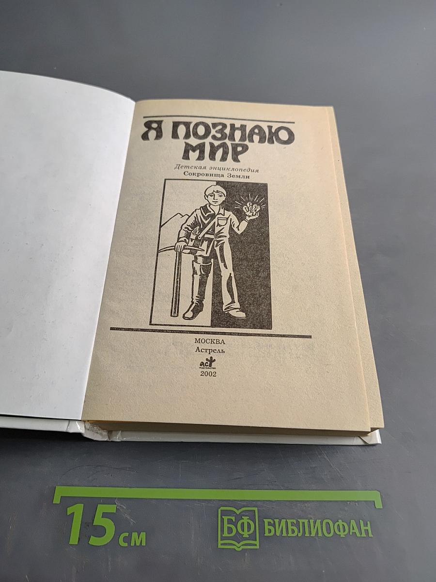 Я познаю мир. Сокровища Земли
