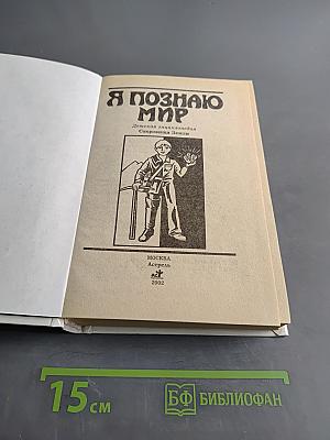 Я познаю мир. Сокровища Земли