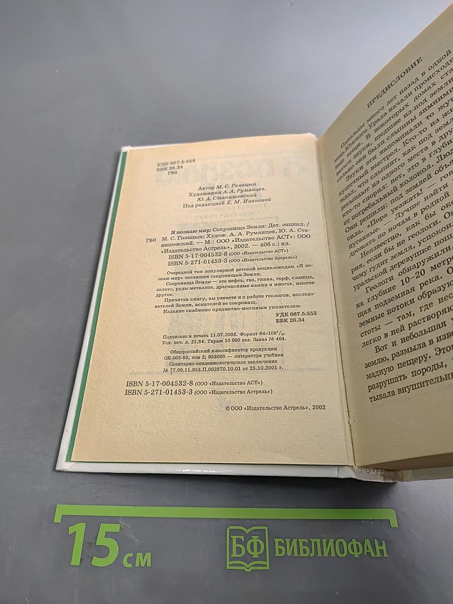 Я познаю мир. Сокровища Земли