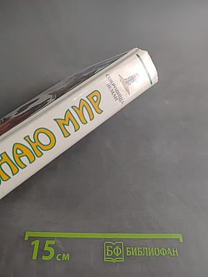 Я познаю мир. Сокровища Земли