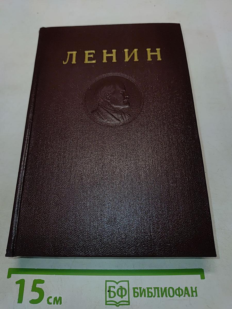 Ленин. Сочинения. Том 6